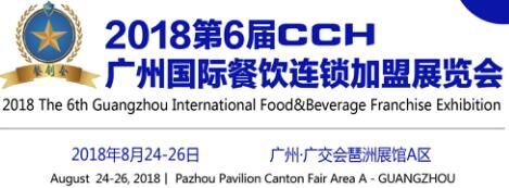 2018广州国际餐饮加盟展览会