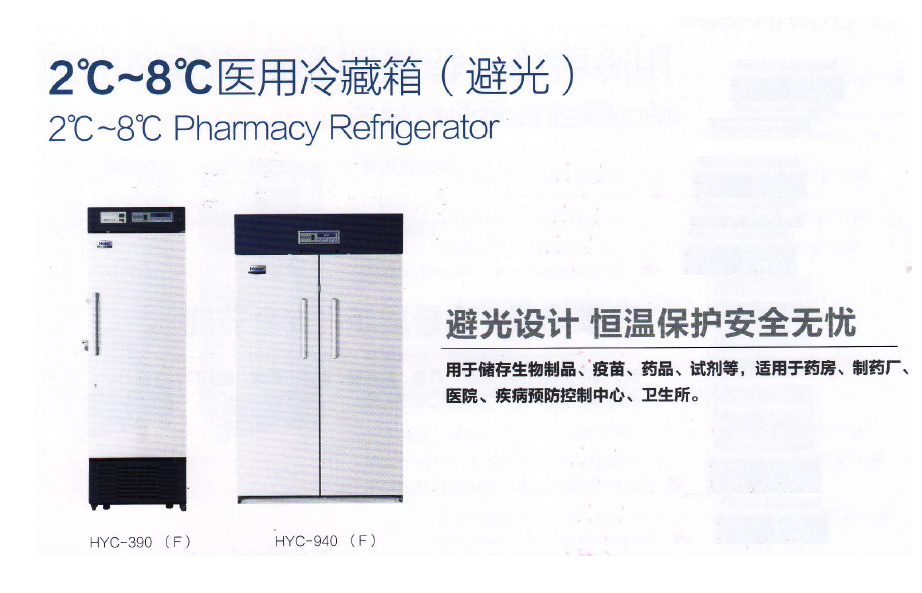 2~8℃医用冷藏箱(避光)HYC-390(F)