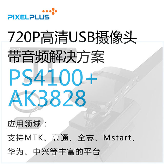  720P高清USB摄像头带音频解决方案