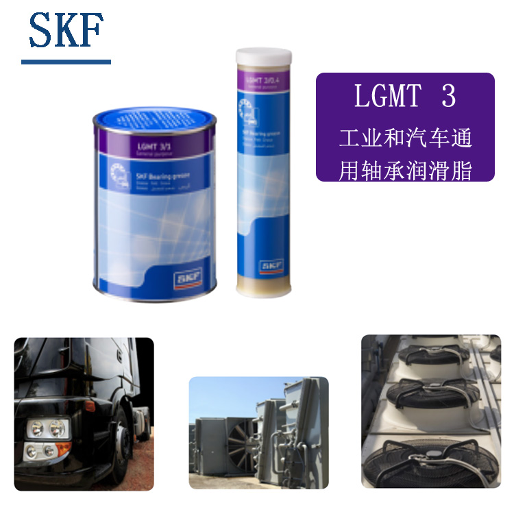 LGMT3 工业和汽车NLGI 3通用轴承润滑脂进口现货SKF/斯凯孚