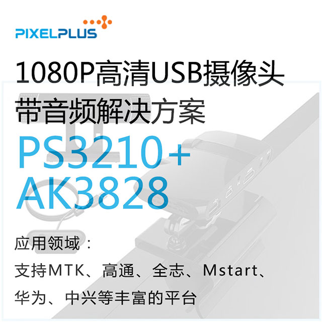 1080P高清USB摄像头带音频解决方案