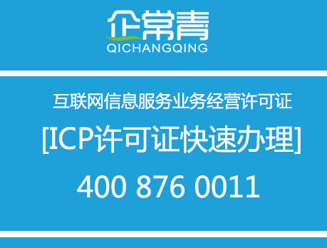 北京代办ICP经营许可证
