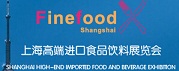 2017中国上海进口食品与饮料展