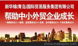 新华锦外贸综合服务平台收汇退税垫税中信保