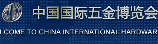 2018年中国上海五金展