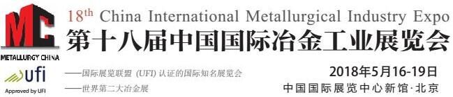 2018中国国际冶金工业展
