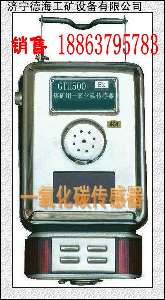 要买好机械请选济宁德海牌GTH500一氧化碳传感器