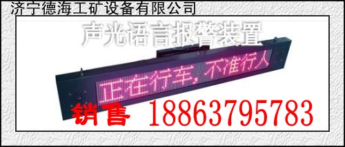 要买好机械请选济宁德海牌矿用隔爆本安LED条屏声光语言报警器