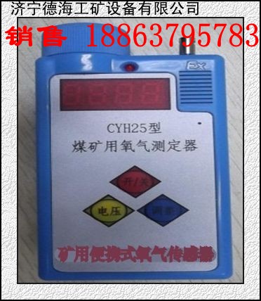 要买好机械请选济宁德海牌CYH25矿用氧气测定器