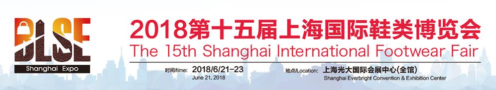 2018上海鞋展（中国）