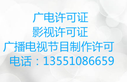 如何注册影视公司，专业代办成都广播电视节目制作经营许可证