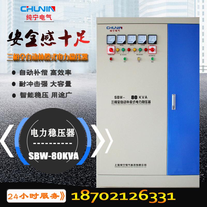 上海纯宁三相大功率380V电力补偿SBW-80KVA稳压器