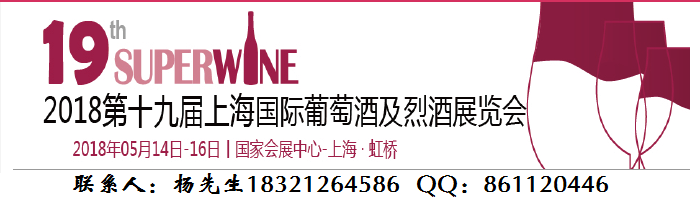 2018上海国际葡萄酒及烈酒展