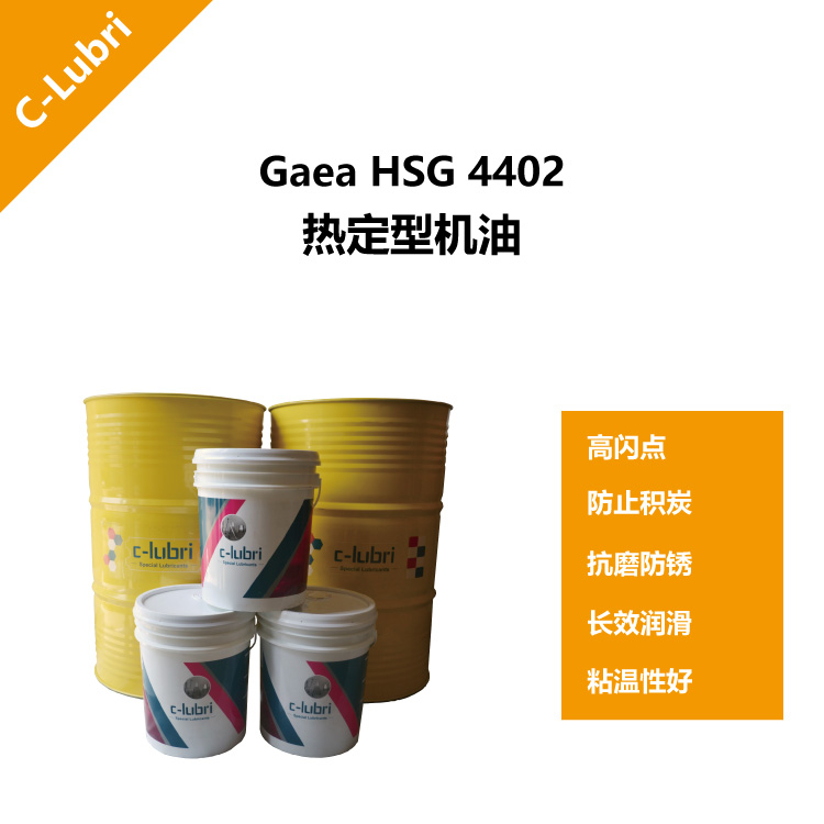 库班定型机高温链条油Gaea HSG 4402