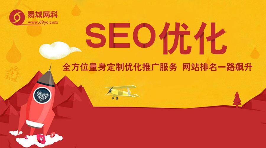 武汉网站优化外包、SEO搜索引擎优化认准易城网科更靠谱