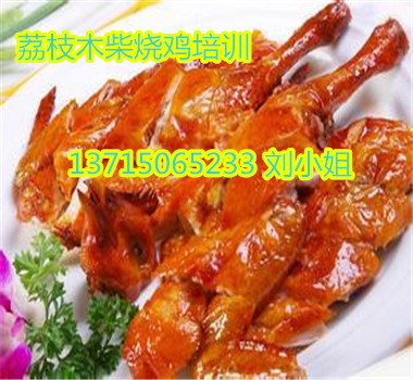 深圳荔枝木烧鸡的做法培训，广东荔枝木烧鸡加盟