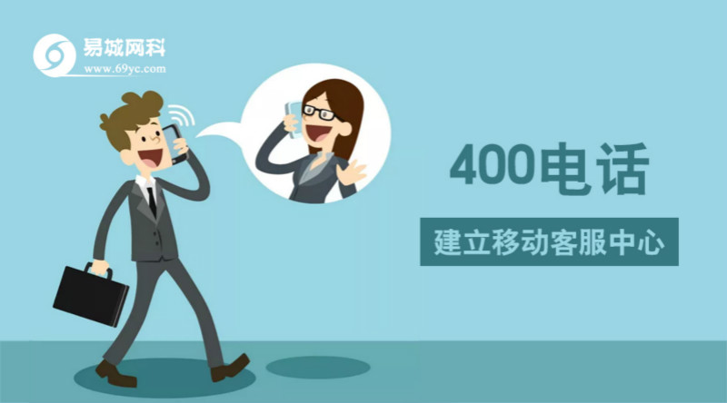 黄冈申请400电话平台、企业办理400就找易城网科、专业靠谱