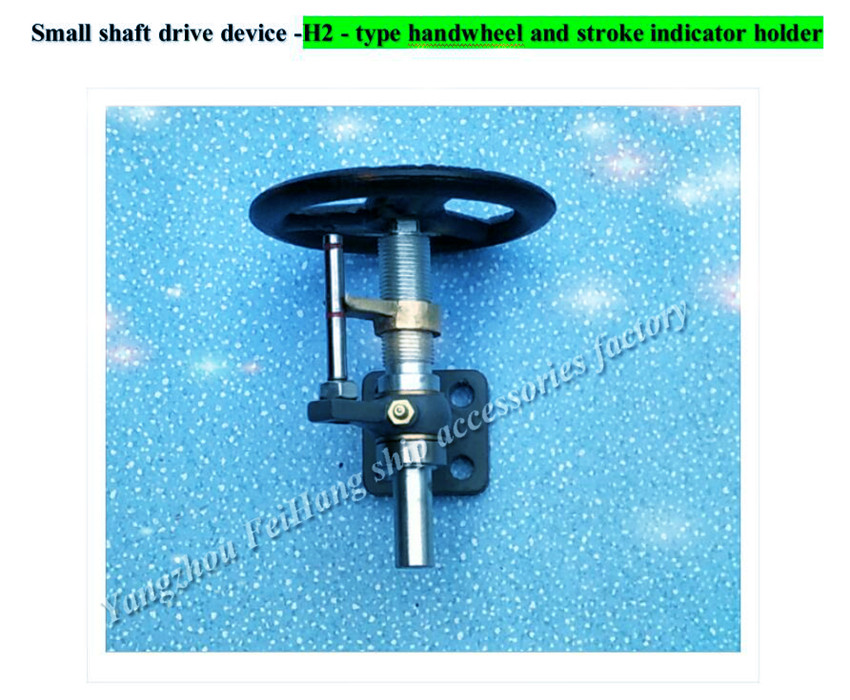 船用小轴传动装置元件-H2-18型带手轮及行程指示器支架