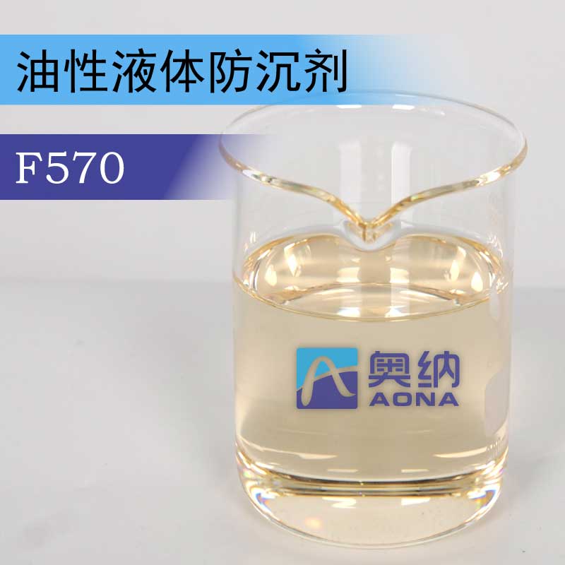 奥纳——油性液体防沉剂F570