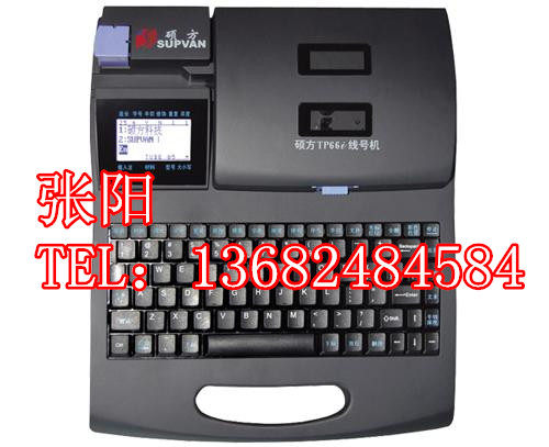 硕方线号机TP66I电脑号码管打字机