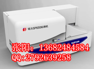 硕方标牌机SP650供电挂牌标识打印机