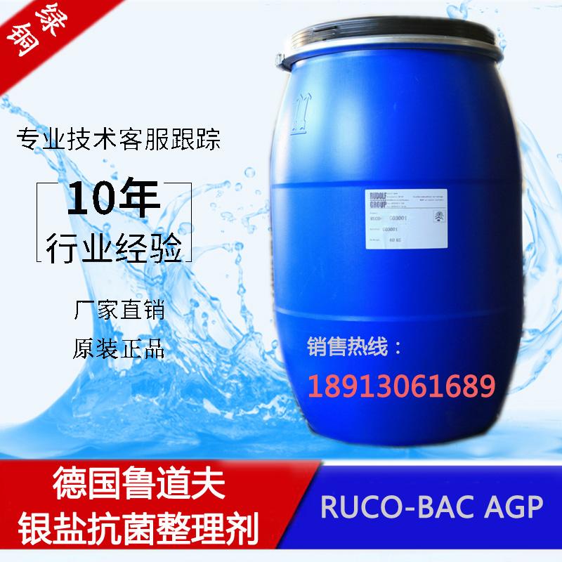 鲁道夫银离子抗菌剂RUCO-BAC AGP