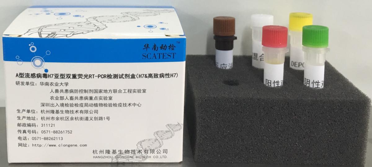 A型流感病毒H7亚型双重荧光RT-PCR检测试剂盒（H7&amp;高致病性H7）