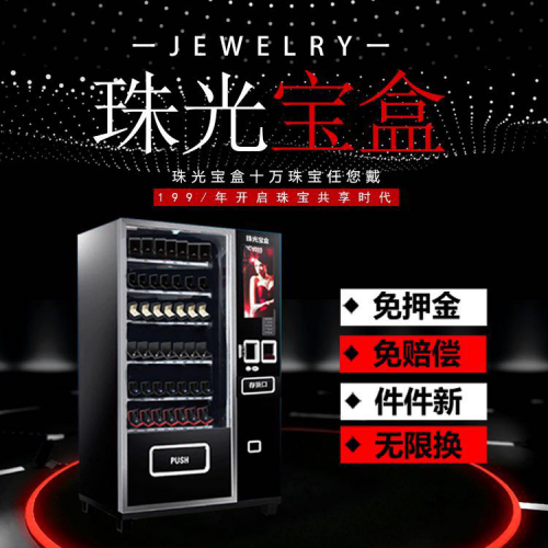 智能时代，湖南珠光宝盒推出珠宝饰品自动售卖机引热潮