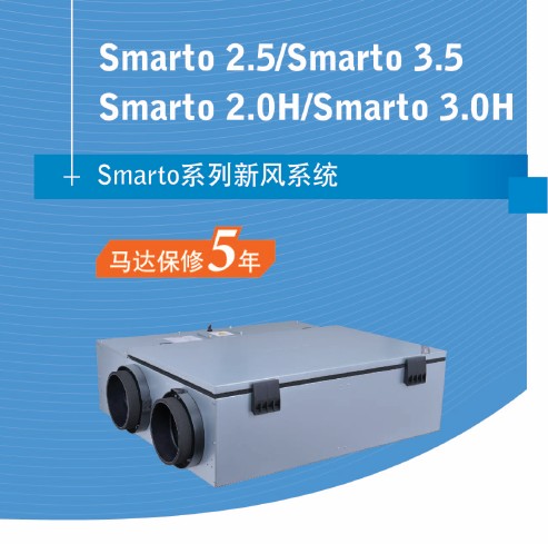 湖南长沙百朗新风系统Smarto3.0H全热交换器中央新风