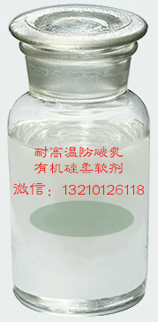 缝纫线制线专用耐高温防破乳有机硅柔软剂