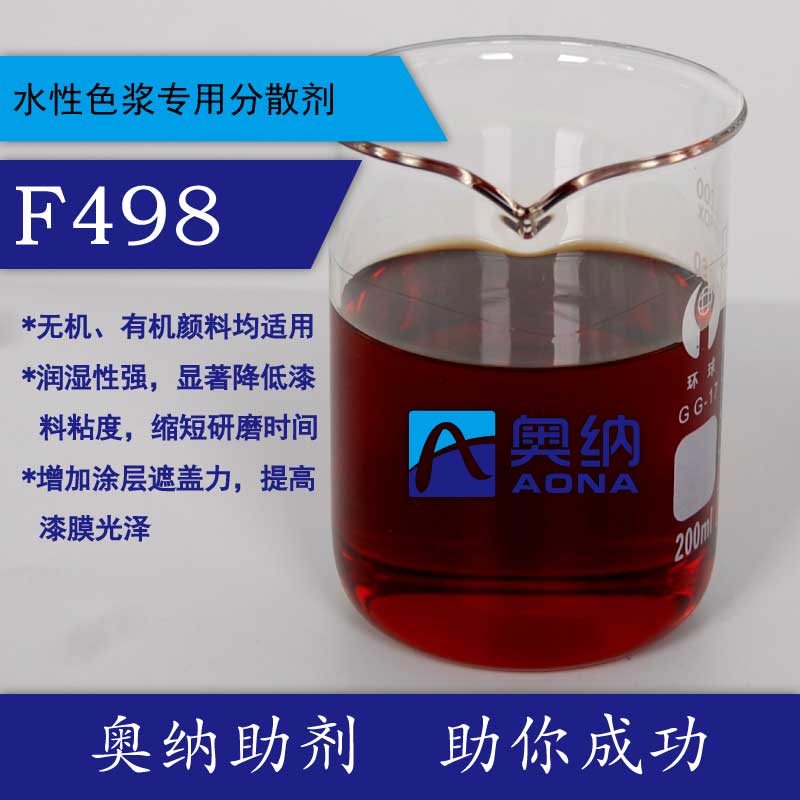 奥纳F498是一款水性色浆专用的分散剂