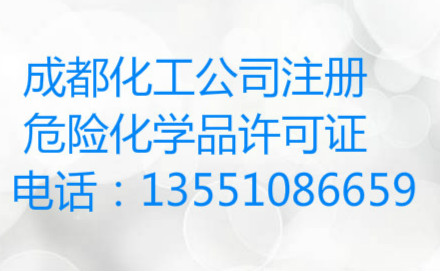 代办成都高新区公司注册办理危险品许可证票据交易