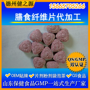 膳食纤维片代加工/压片糖果膳食类产品贴牌OEM/山东厂家