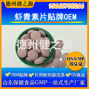 虾青素压片糖果代加工 虾青素片剂贴牌OEM 可包衣定做