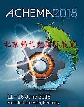 ACHEMA2021第33届德国阿赫玛化工环保及生物技术展
