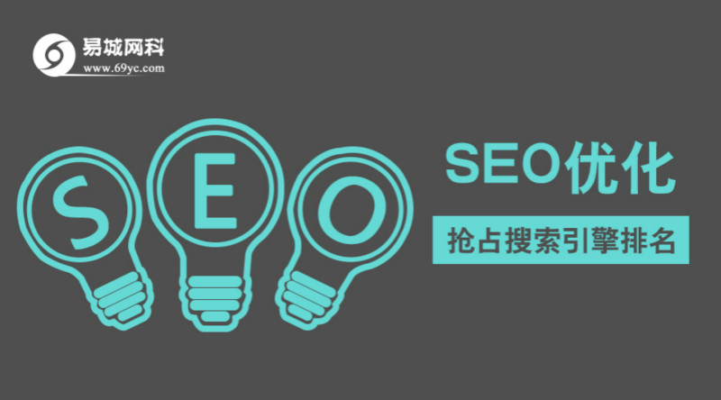 武汉搜索引擎优化、SEO优化就找易城网科、专业SEO优化团队