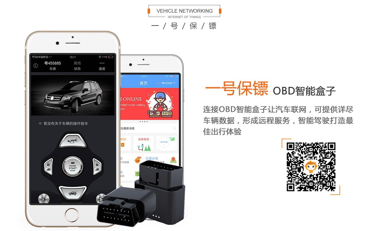 山东济南4G电信OBD厂家为汽车后市场O2O商城提供一号保镖一键启动OBD