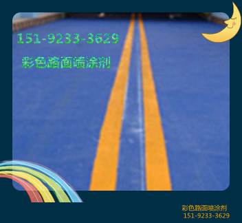山东滨州彩色路面改色剂——亮风采，促建设