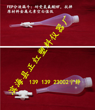 ZH-FEP（氟四六）分液漏斗