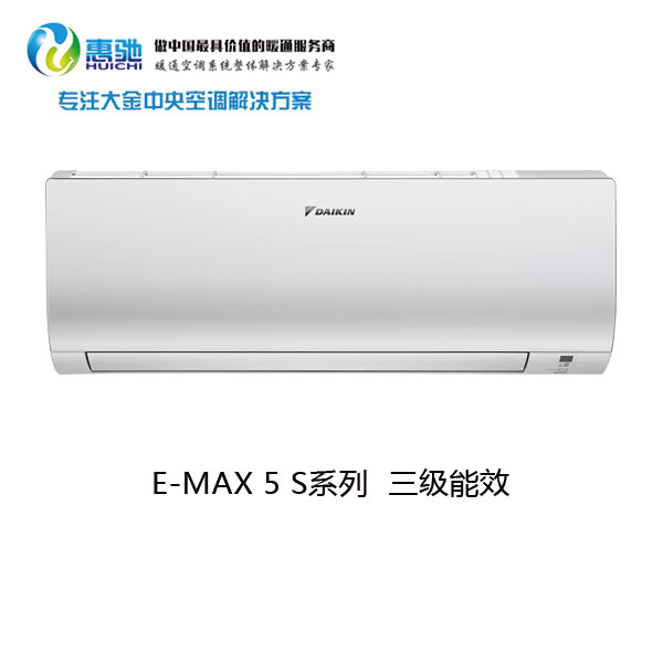 大金E-MAX 5 S系列 三级能效 1匹/1.5匹