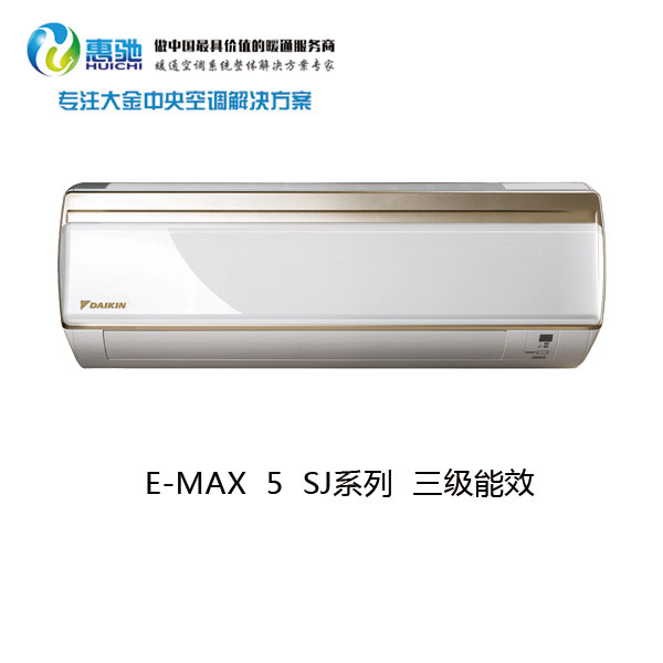 大金E-MAX 5 SJ系列 三级能效 1.8匹