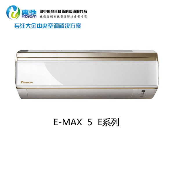 大金E-MAX 5 E系列 二级能效 1匹/1.5匹