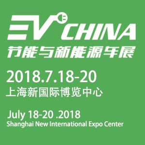 2018中国(上海)国际新能源汽车空调及压缩机展览会