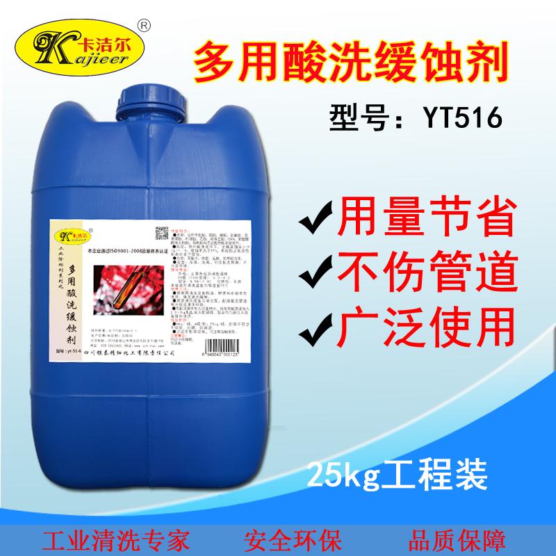 卡洁尔yt516酸洗缓蚀剂阻垢剂锅炉清洗剂锅炉除垢剂中央空调锅炉专用