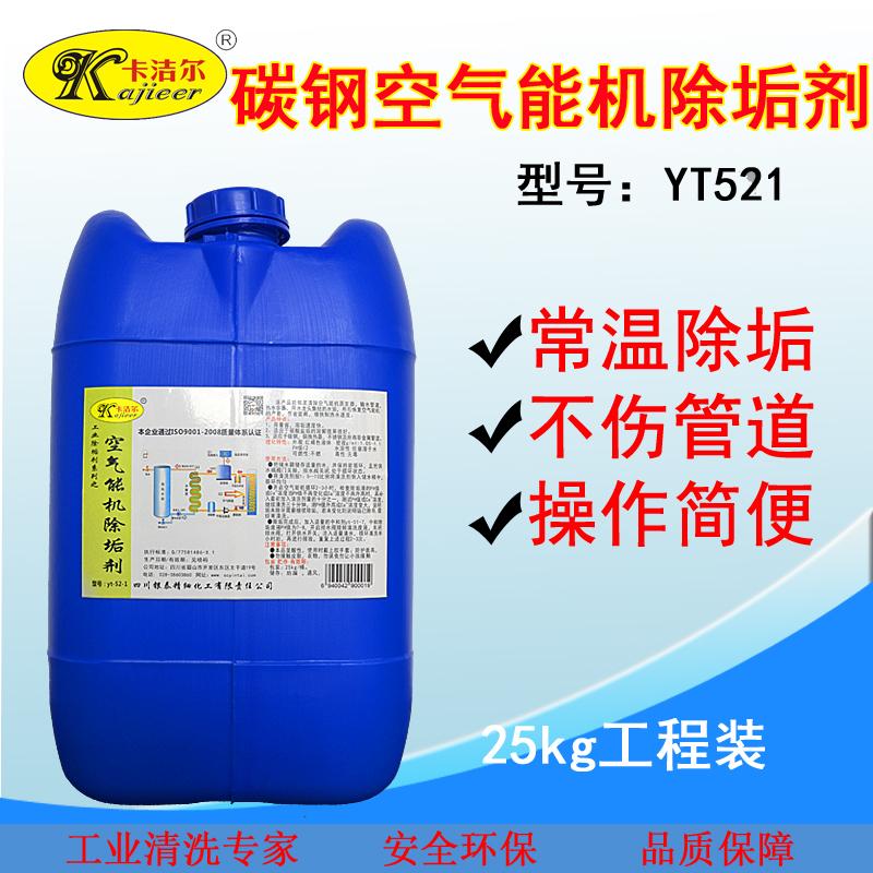 卡洁尔yt521空气能机清洗剂除垢剂空气能热水器热泵水垢清洗剂空气能除垢剂