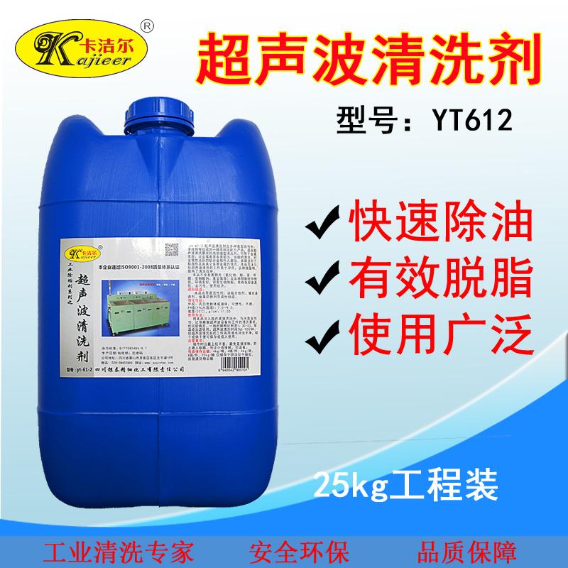 卡洁尔yt612工业超声波清洗剂超声波金属清洗剂超声波除油清洗剂