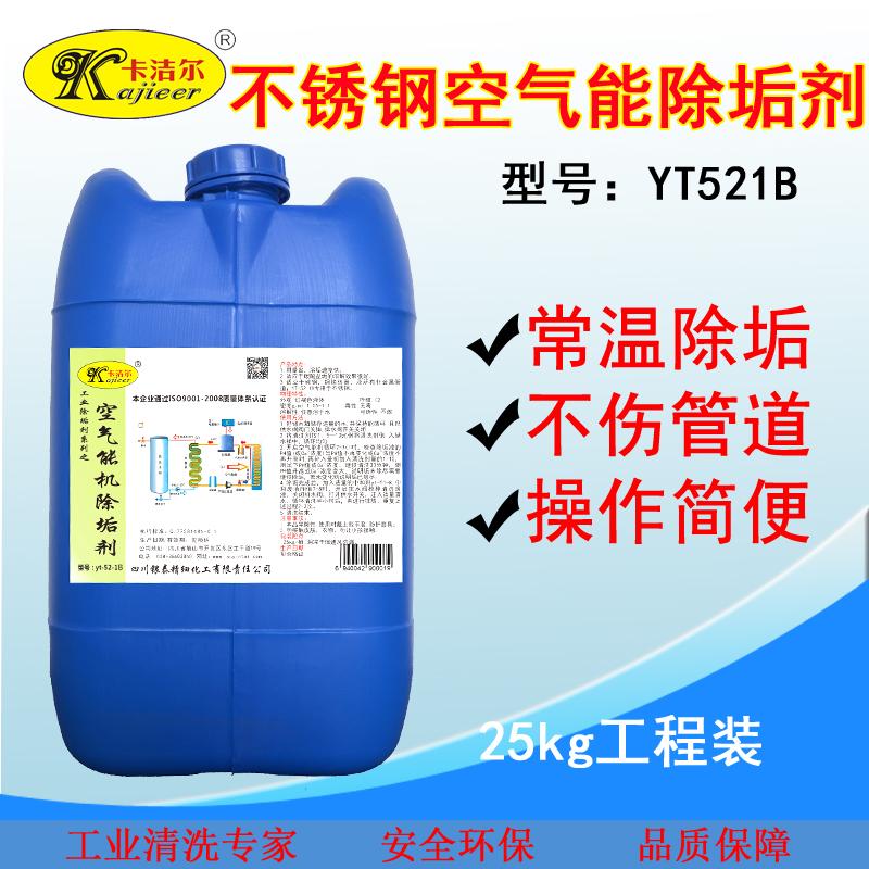卡洁尔yt521B不锈钢空气能机除垢清洗剂不锈钢水箱除垢清洗剂