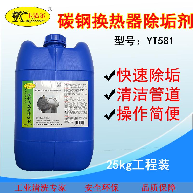 卡洁尔yt581换热器清洗剂换热器除垢剂板式换热器清洗管式换热器冷凝器清洗剂