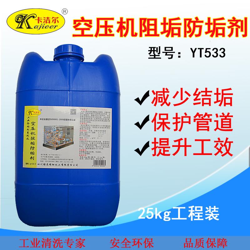 卡洁尔yt533空压机阻垢防垢剂空压机除垢剂空压机积碳油路水垢清洗剂清洗液
