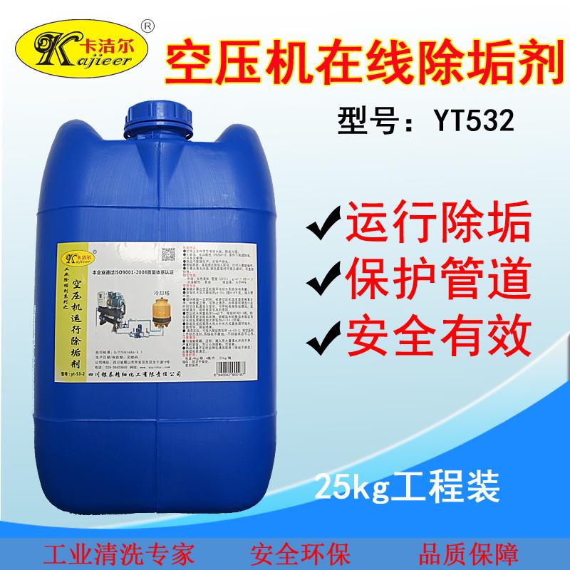 卡洁尔yt532空压机在线清洗剂空压机积碳油路水垢在线清洗液螺杆空压机清洗剂